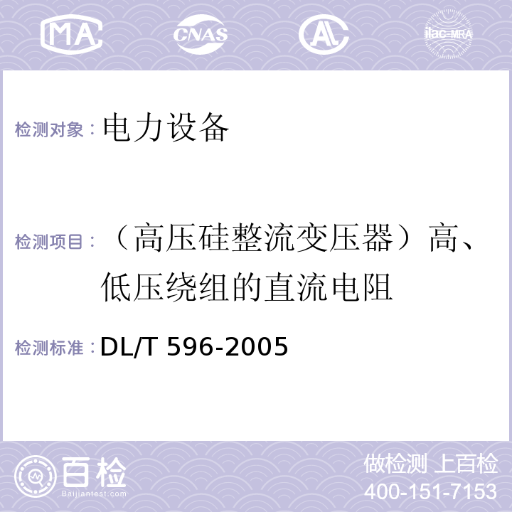 （高压硅整流变压器）高、低压绕组的直流电阻 电力设备预防性试验规程DL/T 596-2005