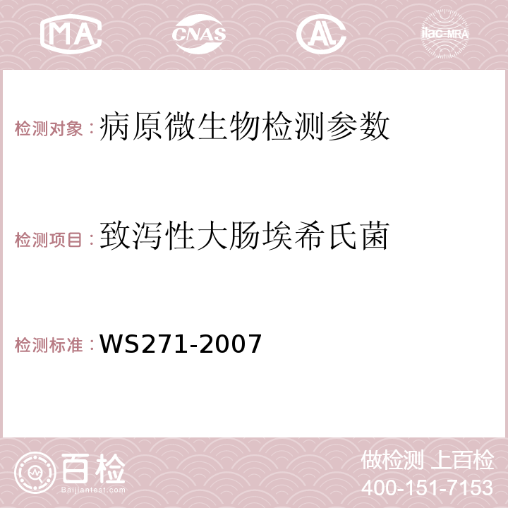 致泻性大肠埃希氏菌 感染性腹泻诊断标准 WS271-2007附录B.2