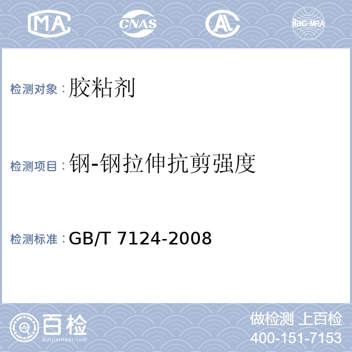 钢-钢拉伸抗剪强度 胶粘剂 拉伸剪切强度的测定（刚性材料对刚性材料）GB/T 7124-2008