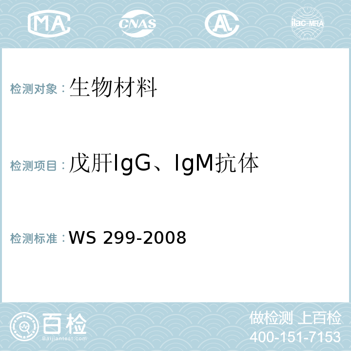 戊肝IgG、IgM抗体 乙型病毒性肝炎诊断标准WS 299-2008