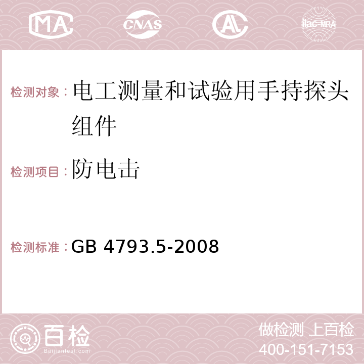 防电击 测量、控制和实验室用电气设备的安全要求 第5部分：电工测量和试验用手持探头组件的安全要求GB 4793.5-2008