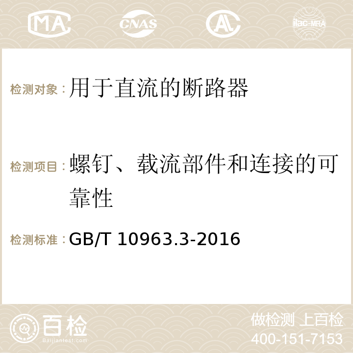 螺钉、载流部件和连接的可靠性 家用及类似场所用过电流保护断路器 第3部分：用于直流的断路器GB/T 10963.3-2016