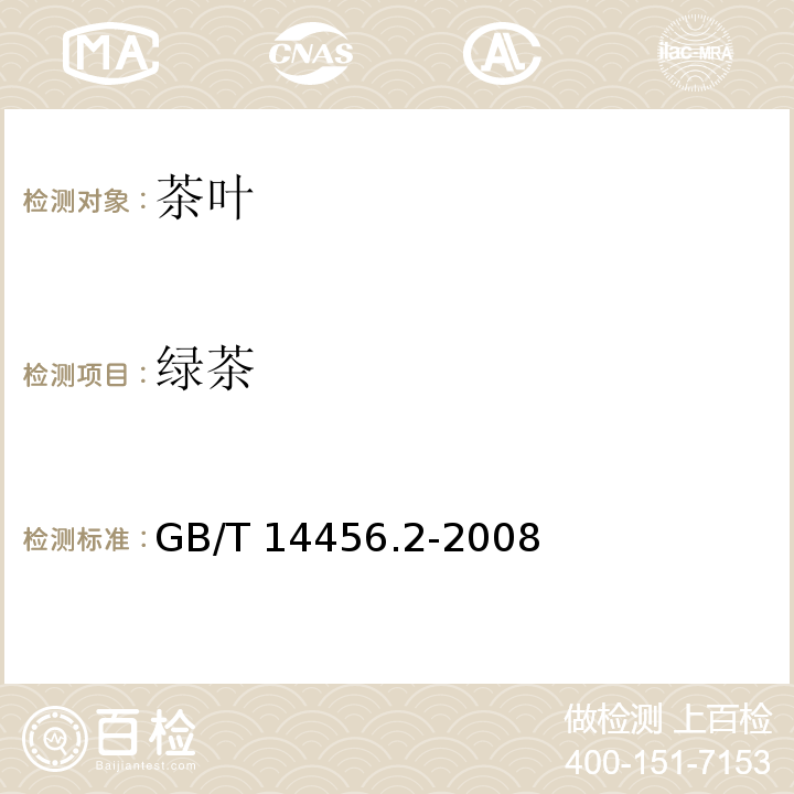 绿茶 GB/T 14456.2-2008 绿茶 笫2部分:大叶种绿茶