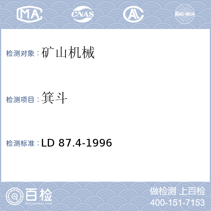 箕斗 LD 87.4-1996 矿山提升系统安全技术检验规程 第四部分:矿山提升容器的检验