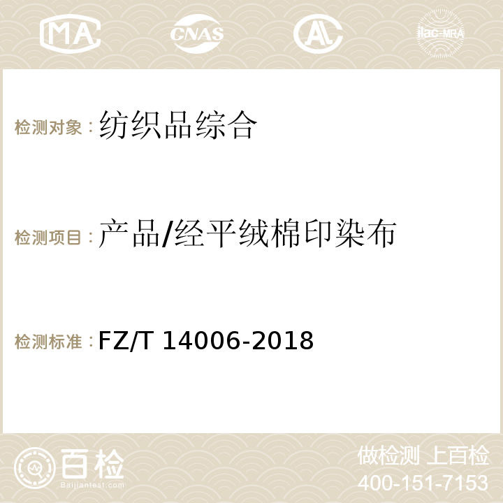 产品/经平绒棉印染布 FZ/T 14006-2018 经平绒棉印染布