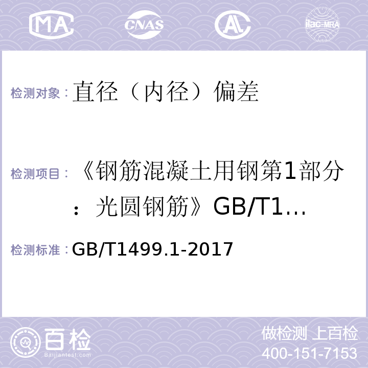 《钢筋混凝土用钢第1部分：光圆钢筋》GB/T1499.1-2008 钢筋混凝土用钢第1部分：光圆钢筋 GB/T1499.1-2017