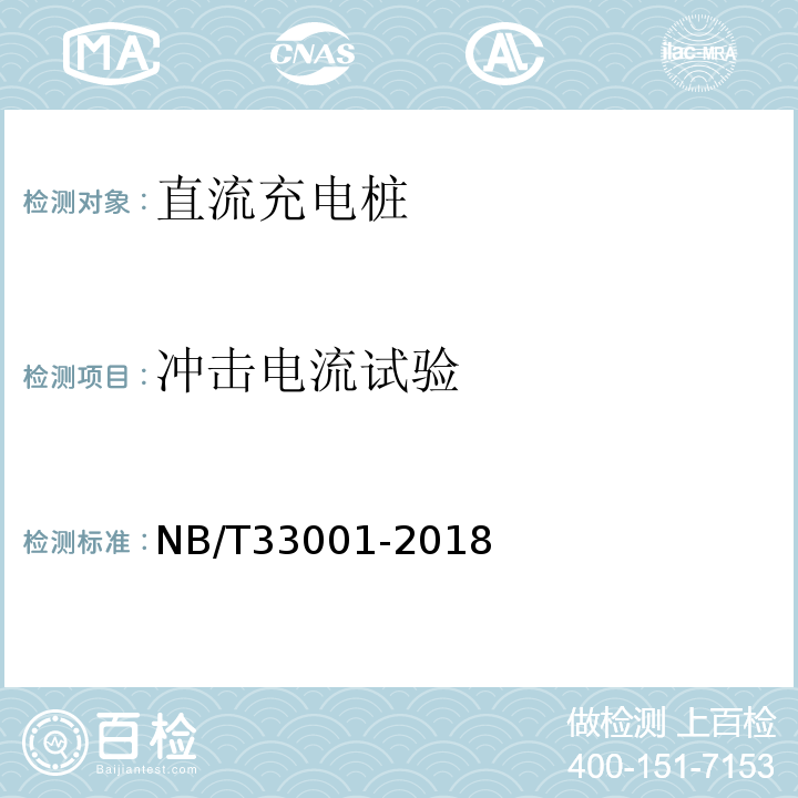 冲击电流试验 NB/T 33001-2018 电动汽车非车载传导式充电机技术条件