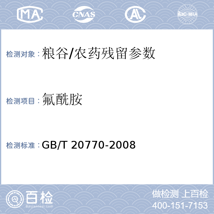 氟酰胺 粮谷中486种农药及相关化学品残留量的测定 液相色谱-串联质谱法/GB/T 20770-2008