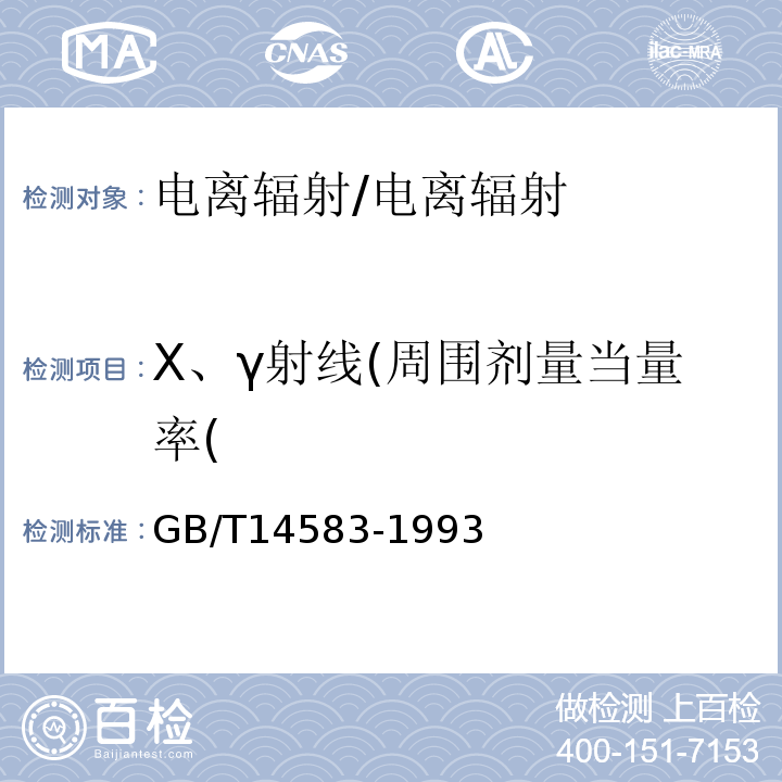 X、γ射线(周围剂量当量率( 环境地表γ辐射剂量率测定规范/GB/T14583-1993