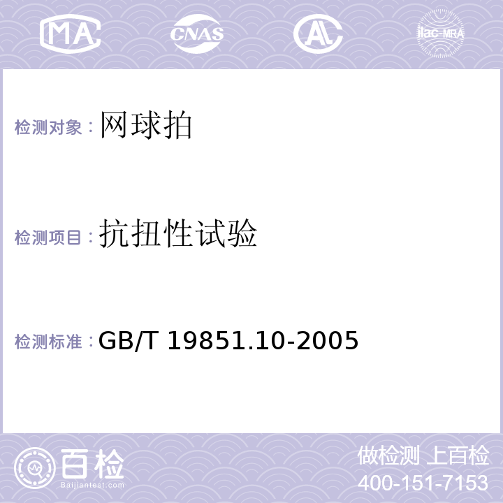 抗扭性试验 中小学体育器材和场地　第10部分：网球拍GB/T 19851.10-2005