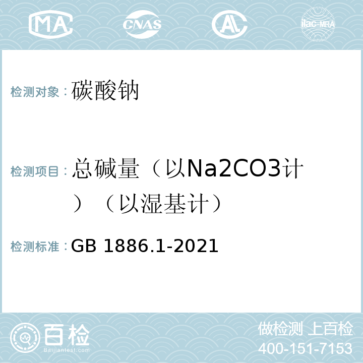 总碱量（以Na2CO3计）（以湿基计） 食品安全国家标准 食品添加剂 碳酸钠 GB 1886.1-2021附录A中A.5