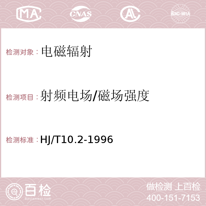 射频电场/磁场强度 辐射环境保护管理导则电磁辐射监测仪器和方法HJ/T10.2-1996