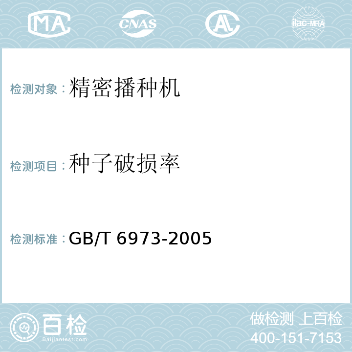 种子破损率 GB/T 6973-2005 单粒(精密)播种机试验方法