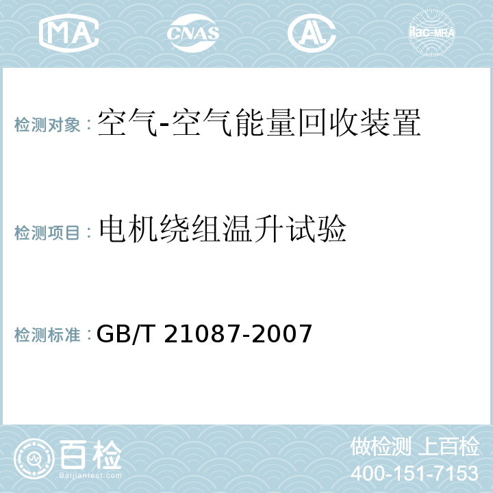 电机绕组温升试验 空气-空气能量回收装置GB/T 21087-2007