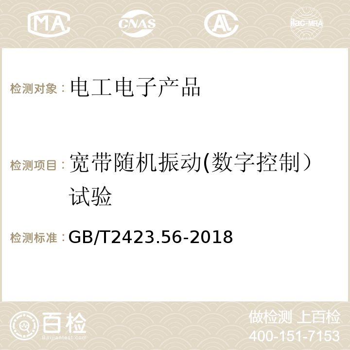 宽带随机振动(数字控制）试验 环境试验第2部分：试验方法试验Fh：宽带随机振动和导则GB/T2423.56-2018