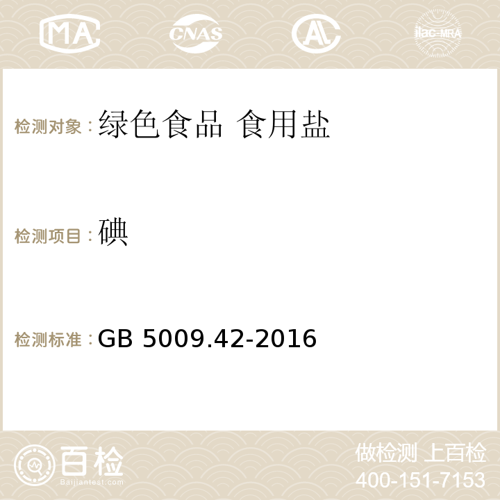 碘 GB 5009.42-2016