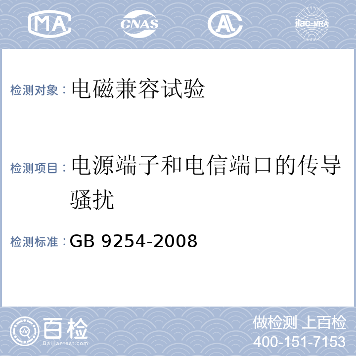 电源端子和电信端口的传导骚扰 信息技术设备的无线电骚扰限值和测量方法GB 9254-2008（ 等同采用CISPR 22:2006）