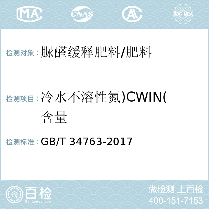 冷水不溶性氮)CWIN(含量 脲醛缓释肥料/GB/T 34763-2017