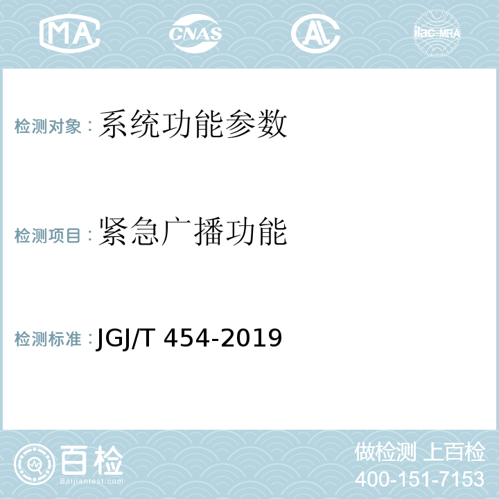 紧急广播功能 JGJ/T 454-2019 智能建筑工程质量检测标准(附条文说明)