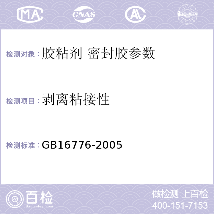 剥离粘接性 建筑用硅酮结构密封胶 GB16776-2005