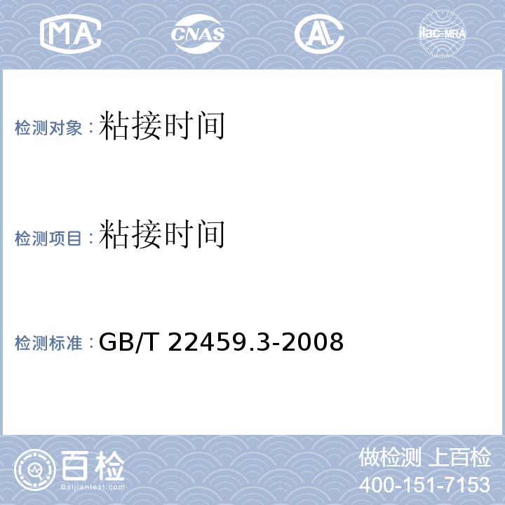 粘接时间 耐火泥浆 粘接时间试验方法 GB/T 22459.3-2008