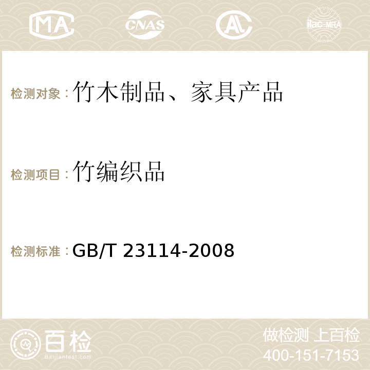 竹编织品 GB/T 23114-2008 竹编制品