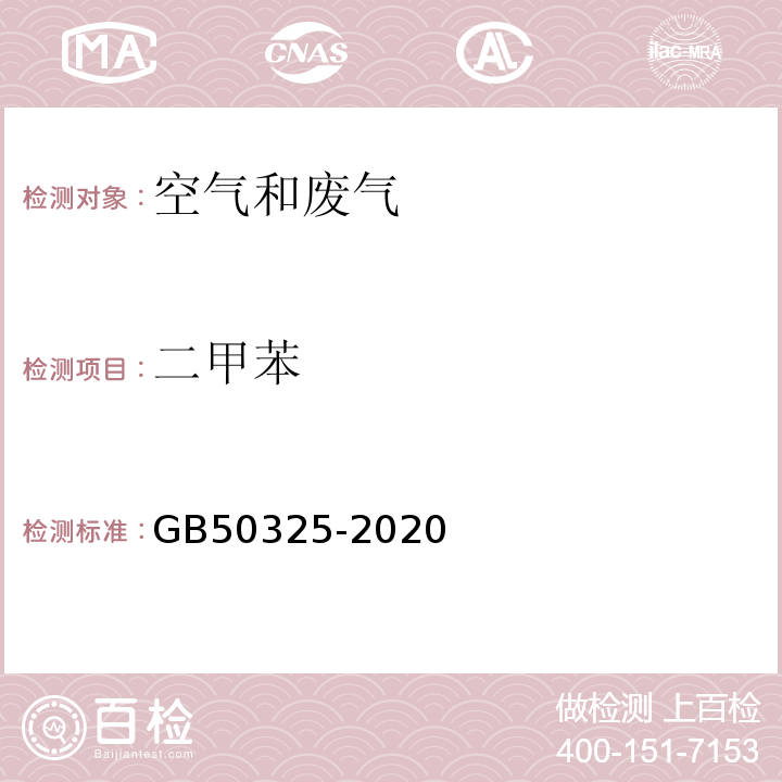 二甲苯 民用建筑工程室内环境污染控制规范GB50325-2020附录D室内空气中苯、甲苯、二甲苯的测定