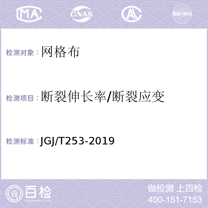 断裂伸长率/断裂应变 无机轻集料砂浆保温系统技术规程JGJ/T253-2019