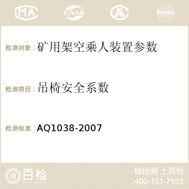 吊椅安全系数 煤矿用架空乘人装置安全检验规范 AQ1038-2007