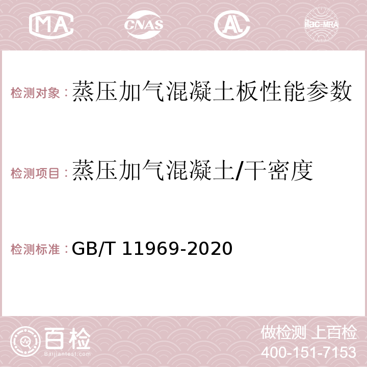 蒸压加气混凝土/干密度 GB/T 11969-2020 蒸压加气混凝土性能试验方法