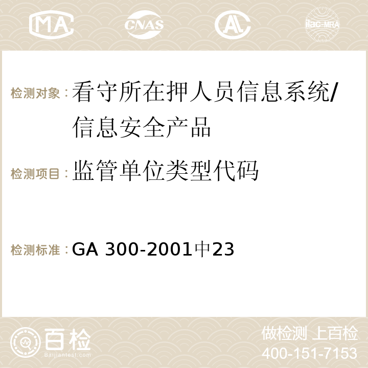监管单位类型代码 GA 300.3-2001 看守所在押人员信息管理代码 第3部分:在押人员编码