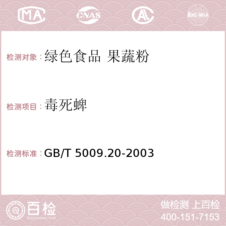 毒死蜱 GB/T 5009.20-2003