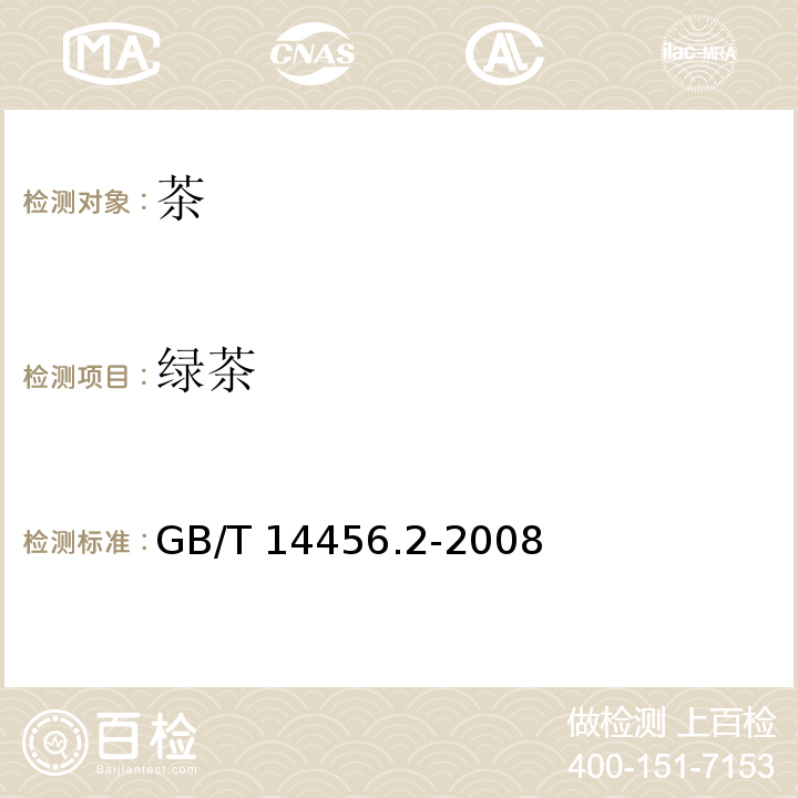 绿茶 绿茶 第2部分 大叶种绿茶GB/T 14456.2-2008