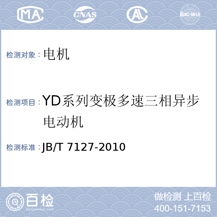 YD系列变极多速三相异步电动机 YD系列(IP44)变极多速三相异步电动机技术条件(机座号80～280)JB/T 7127-2010