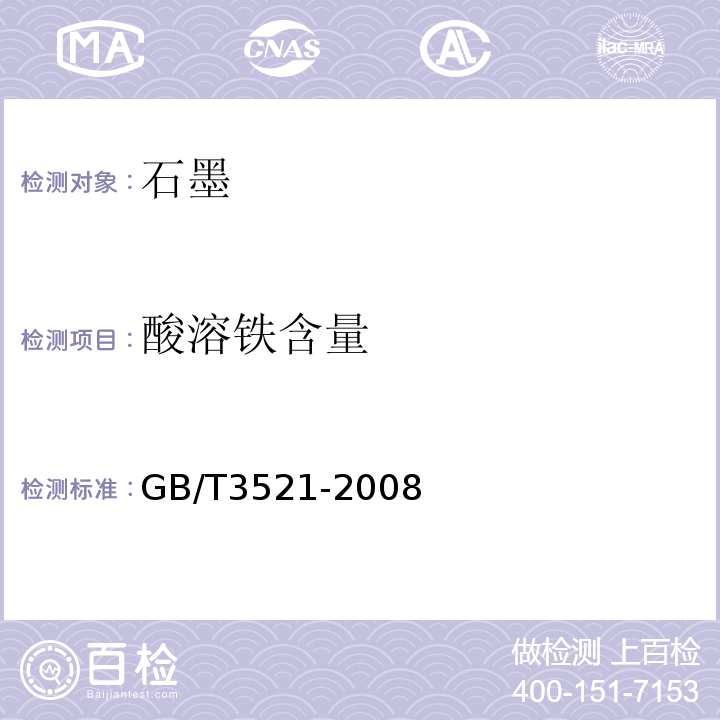 酸溶铁含量 石墨化学分析方法 GB/T3521-2008