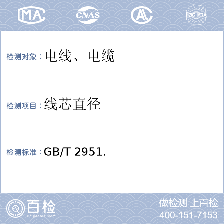 线芯直径 GB/T 2951.11-12-2008 电缆和光缆绝缘和护套材料通用试验方法 GB/T 2951.（11-12）-2008