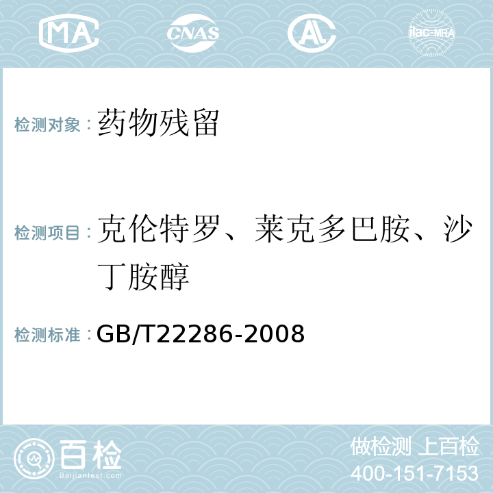 克倫特羅、萊克多巴胺、沙丁胺醇 動物源性食品中多種β-受體激動劑殘留量的測定液相色譜串聯(lián)質(zhì)譜法 GB/T22286-2008