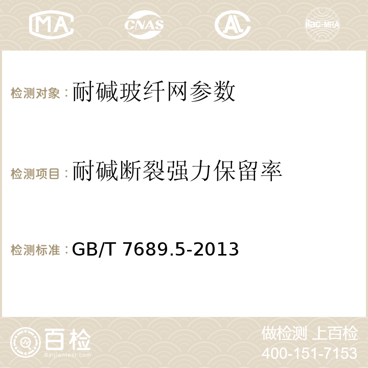 耐碱断裂强力保留率 增强材料 机织物试验方法 GB/T 7689.5-2013