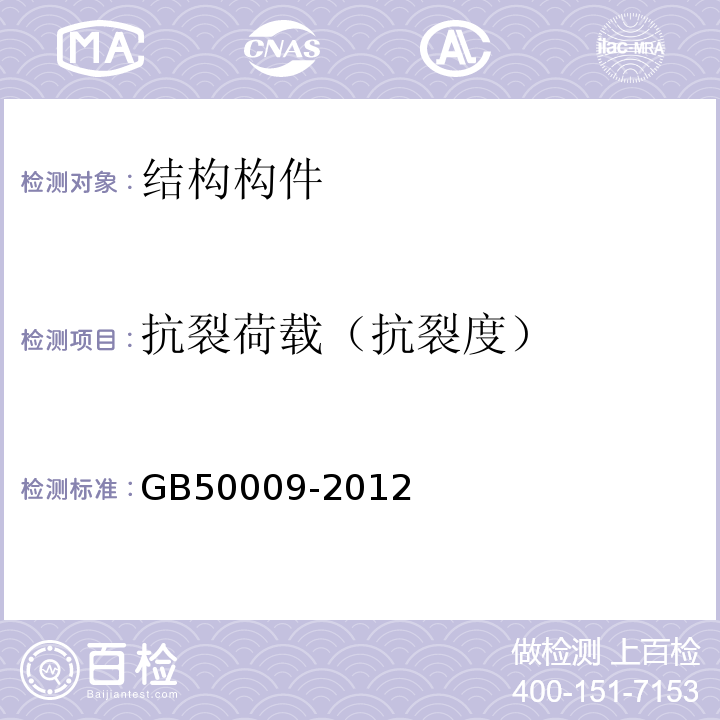 抗裂荷载（抗裂度） GB 50009-2012 建筑结构荷载规范(附条文说明)