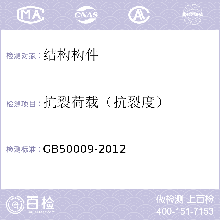 抗裂荷载（抗裂度） 建筑结构荷载规范GB50009-2012