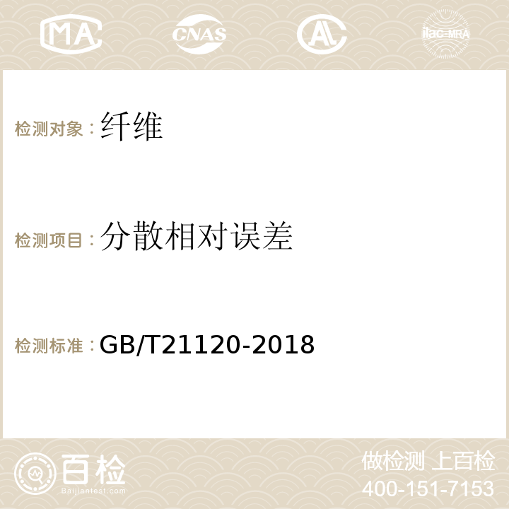 分散相对误差 水泥混凝土和砂浆用合成纤维GB/T21120-2018