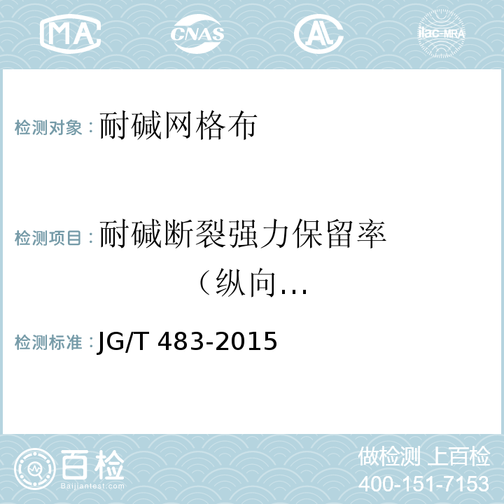 耐碱断裂强力保留率 （纵向、横向） 岩棉薄抹灰外墙外保温系统材料JG/T 483-2015