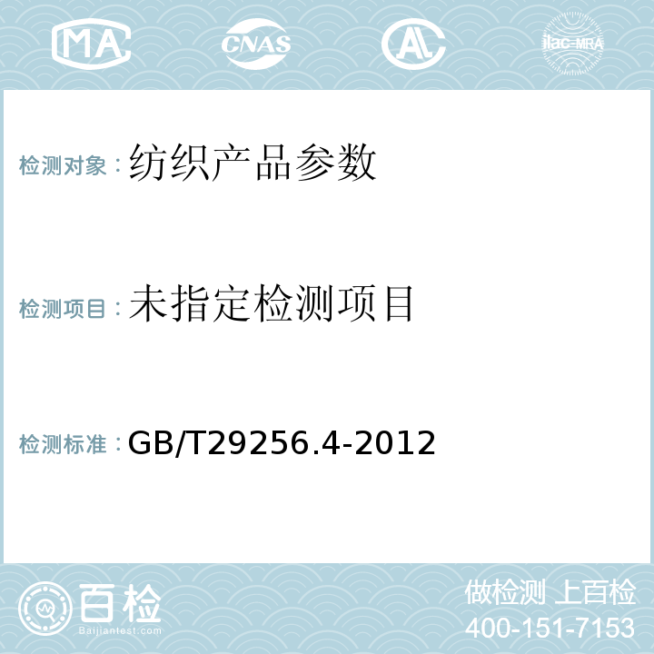  GB/T 29256.4-2012 纺织品 机织物结构分析方法 第4部分:织物中拆下纱线捻度的测定