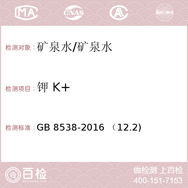 钾 K+ GB 8538-2016 食品安全国家标准 饮用天然矿泉水检验方法