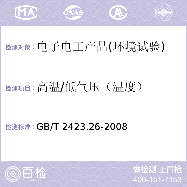 高温/低气压（温度） 电工电子产品环境试验第2部分 试验方法 试验Z/BM：高温/低气压综合试验GB/T 2423.26-2008