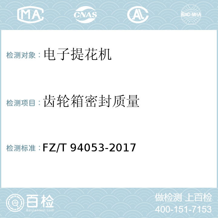 齿轮箱密封质量 FZ/T 94053-2017 电子提花机
