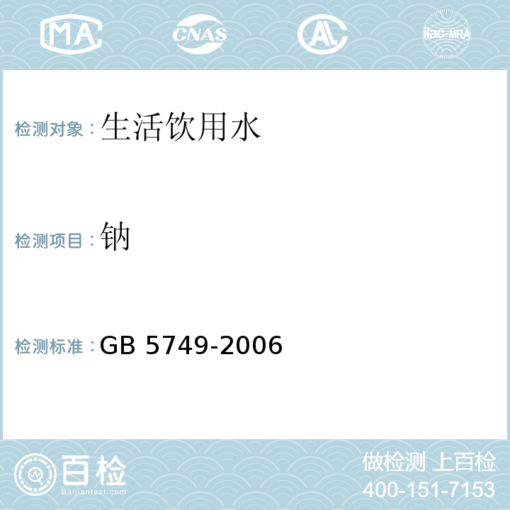 钠 生活饮用水卫生标准 GB 5749-2006