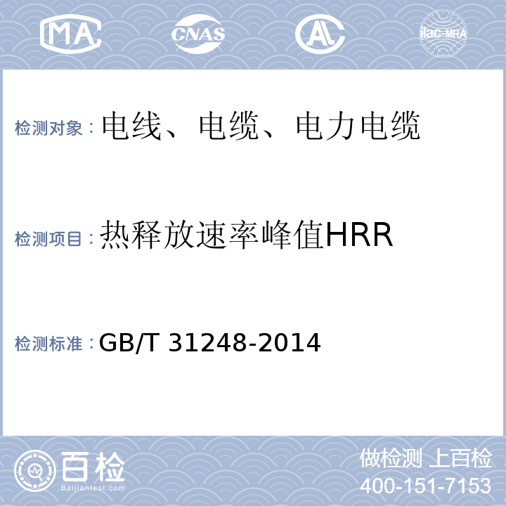 热释放速率峰值HRR 电缆或光缆在受火条件下火焰蔓延、热释放和产烟特性的试验方法 GB/T 31248-2014