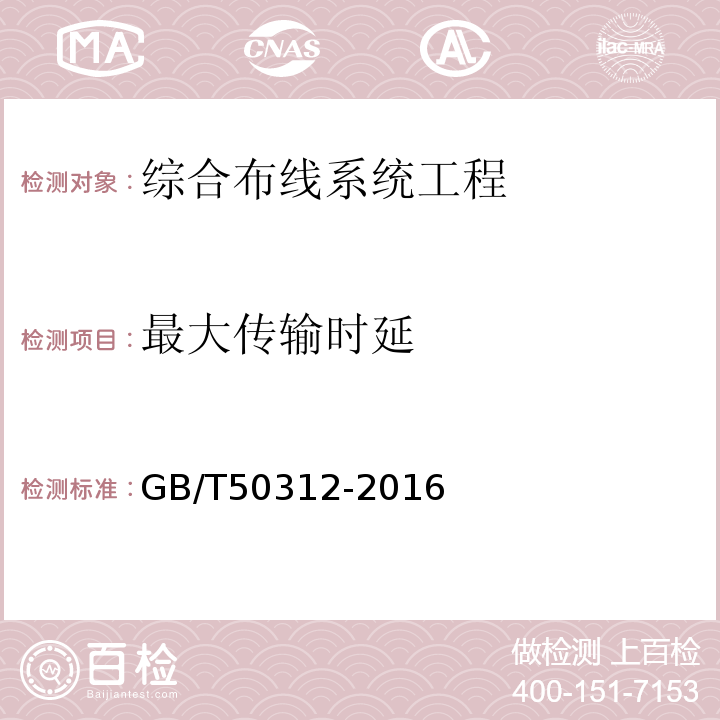 最大传输时延 综合布线系统工程验收规范 GB/T50312-2016