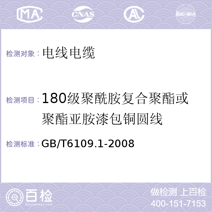 180级聚酰胺复合聚酯或聚酯亚胺漆包铜圆线 漆包圆绕组线 第1部分： 一般规定GB/T6109.1-2008